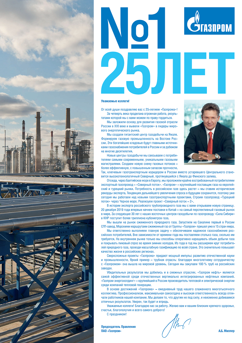  Приветствие Председателя Правления ПАО «Газпром» А.Б. Миллера по случаю 25-летия акционерного общества