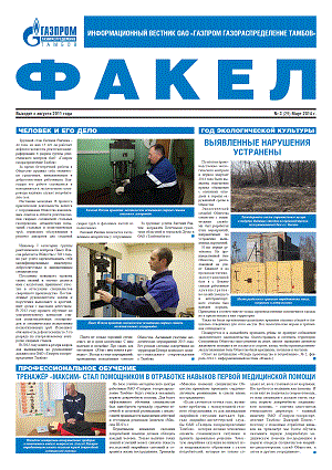 «Факел», № 3 (29) Март 2014 г.